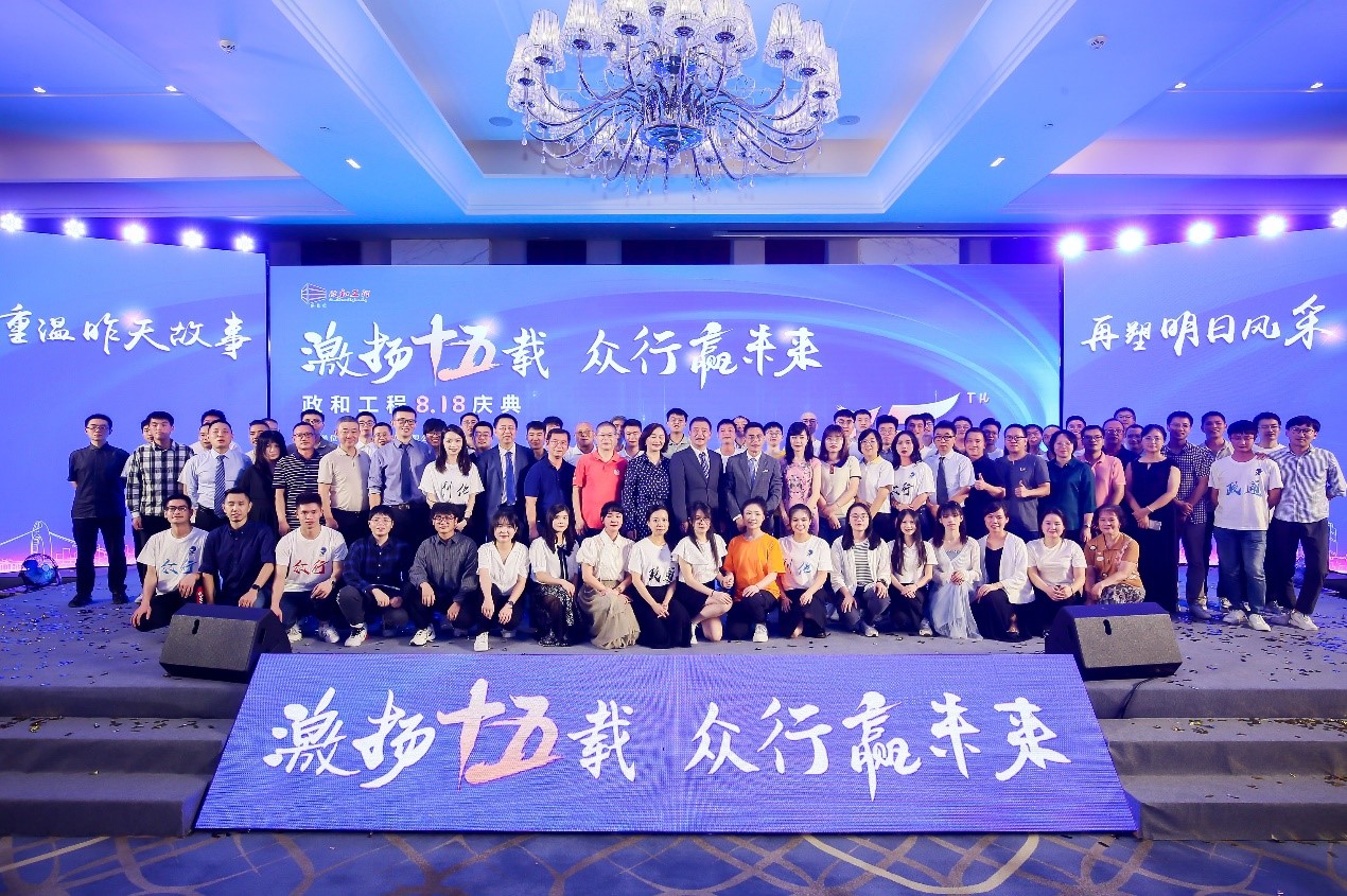 重溫昨天故事，再塑明日風采 ——政和工程十五周年慶典晚會